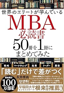 ビジネスマンの基礎知識としてのMBA入門 | 早稲田大学ビジネススクール